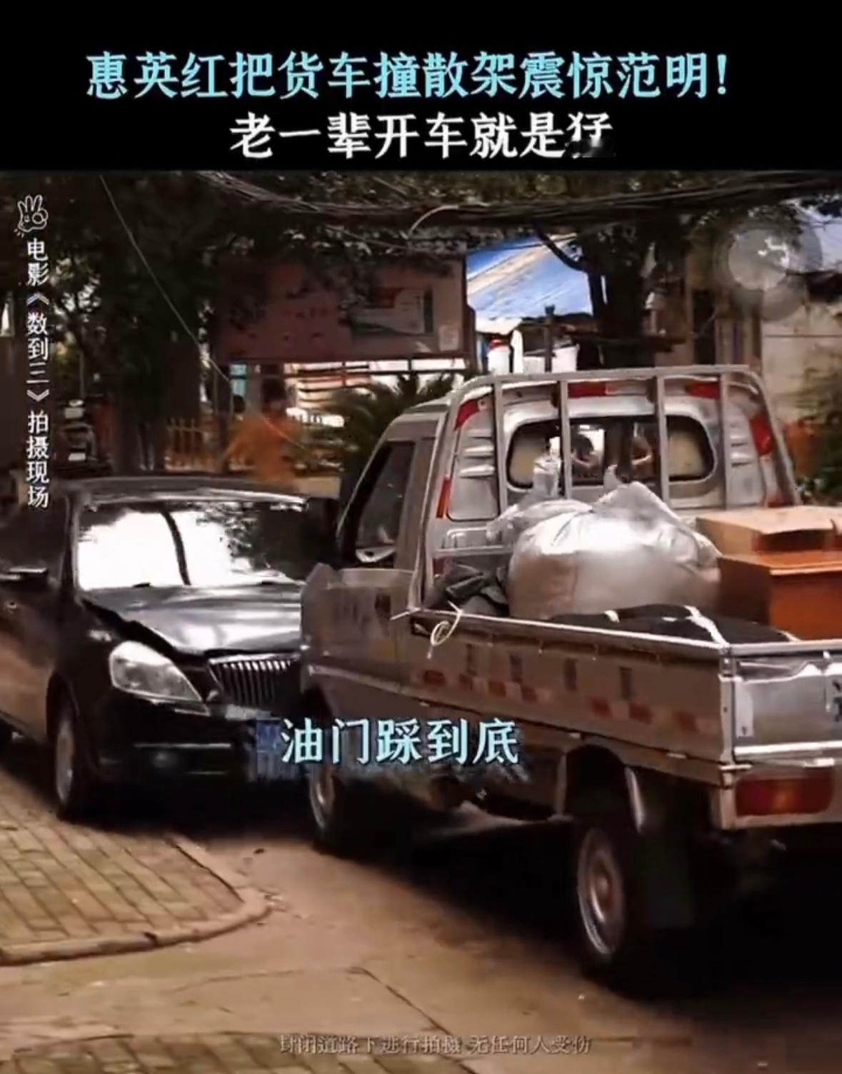 惠英红拍戏开车把货车撞散架电影数到三片场红姐开车名场面太震撼 