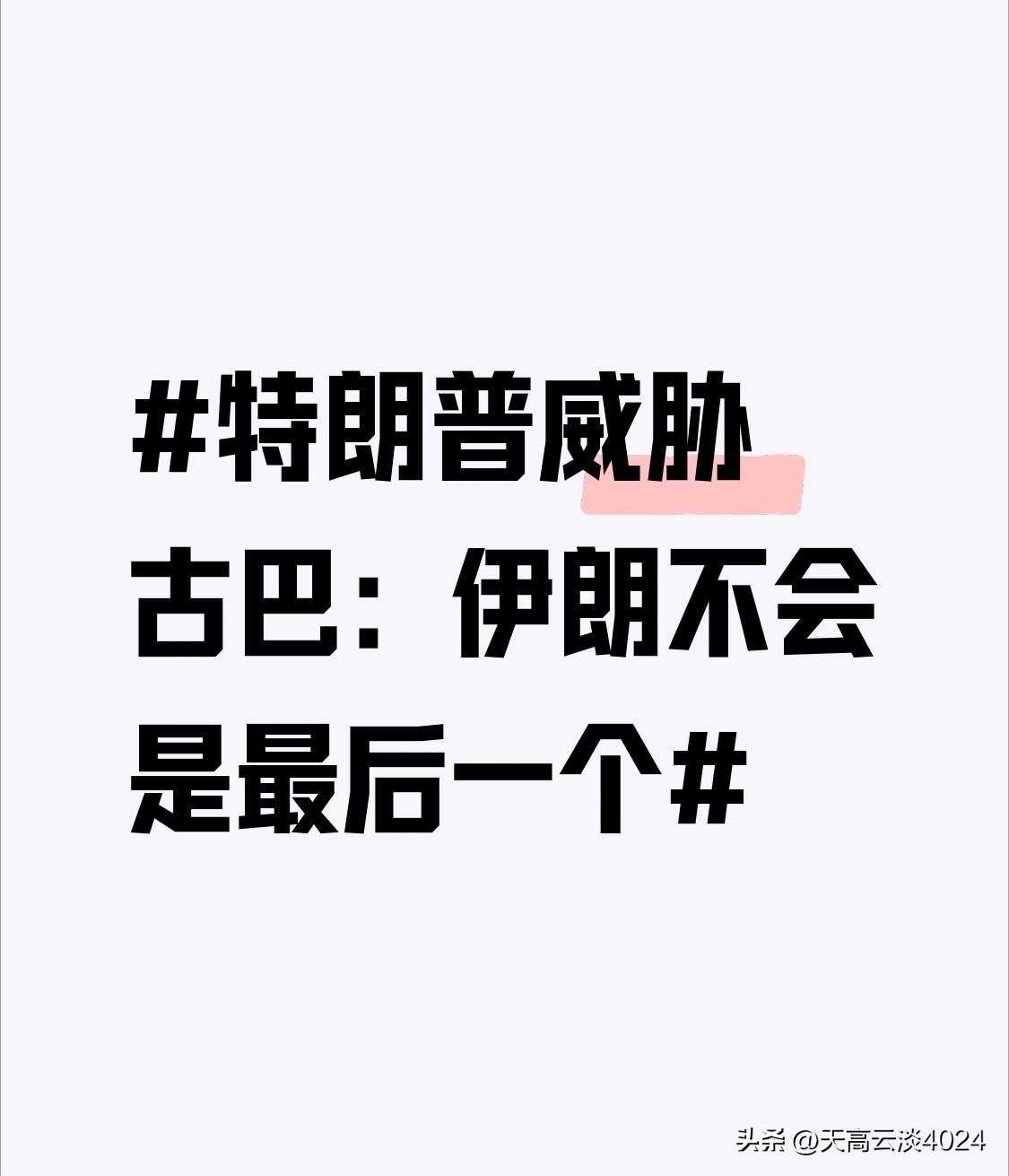 特朗普威胁古巴：伊朗不会是最后一个 特朗普这是又开始搞事情了！在美军还陷在伊朗军
