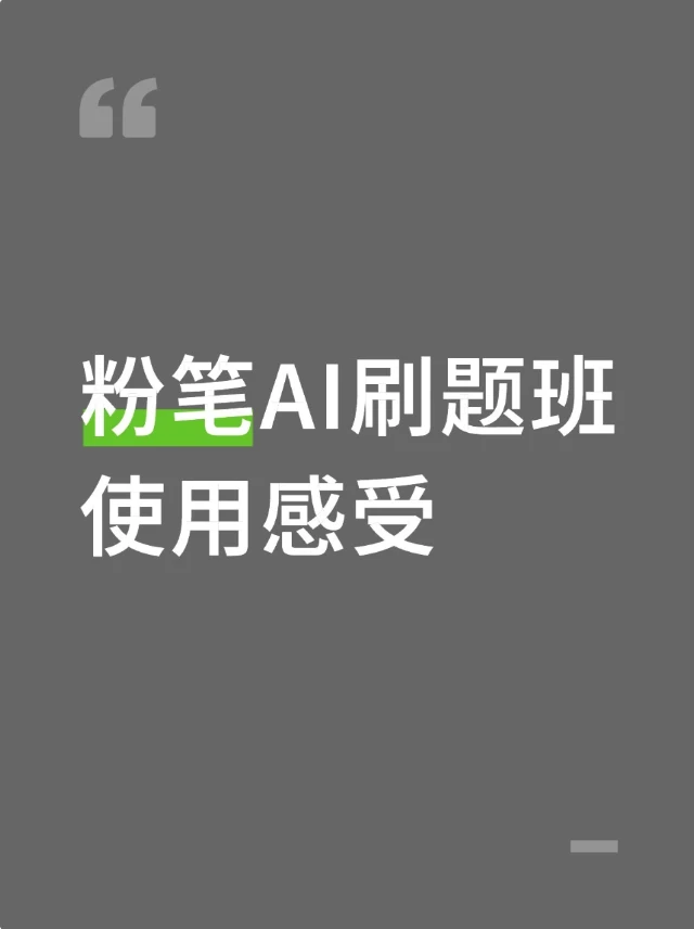粉笔AI刷题班使用感受