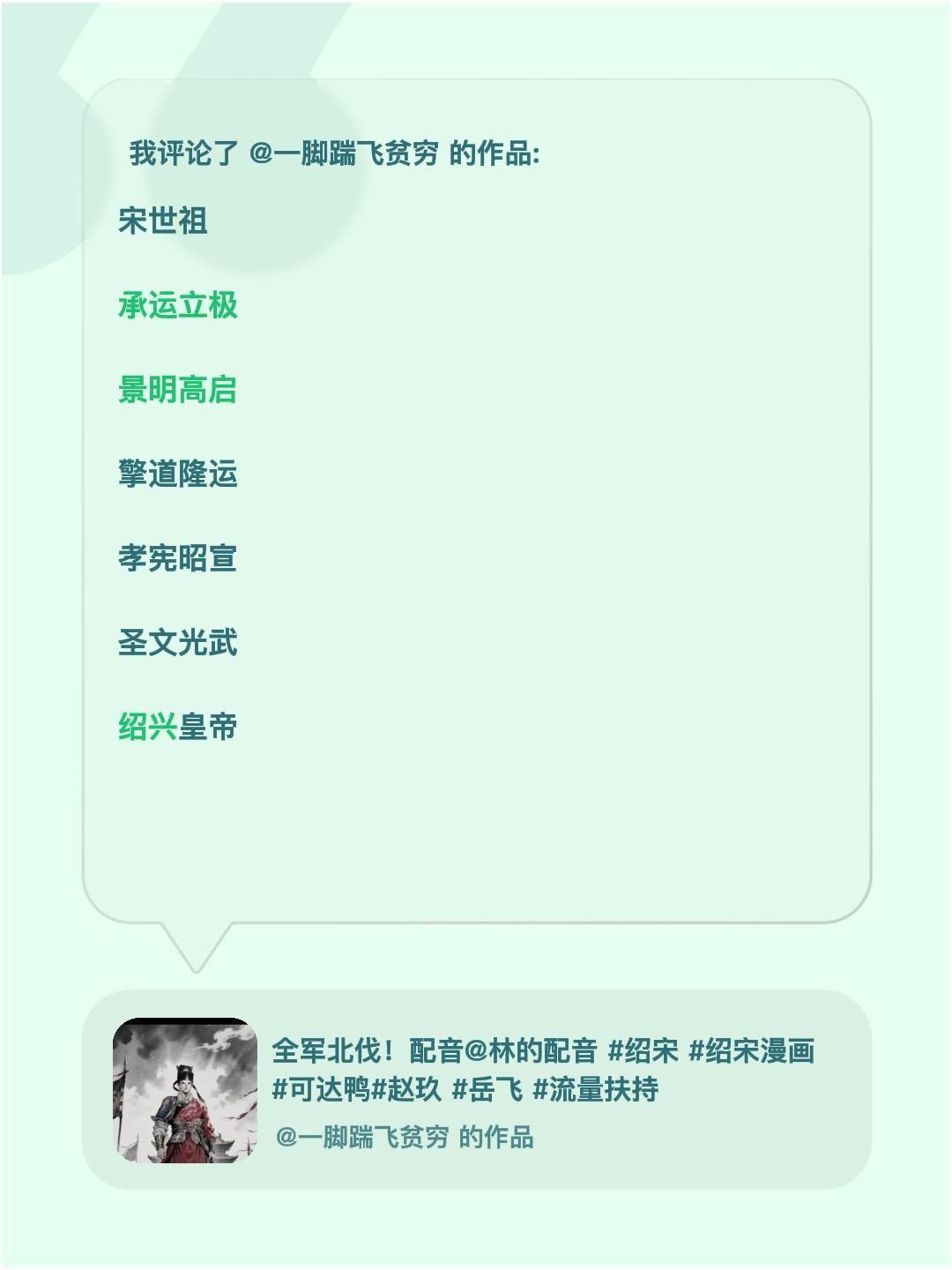 谥曰：我评论了@一脚踹飞贫穷 的作品：
宋世祖

承运立极

景明高启

擎道隆