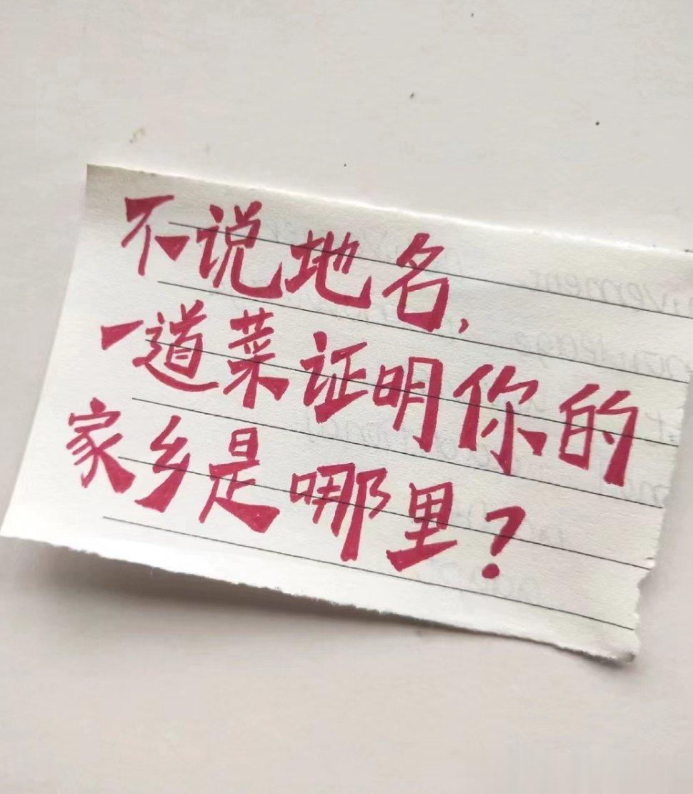 不说地名，一道菜证明你的家乡是哪里[并不简单][并不简单][并不简单] ​​​