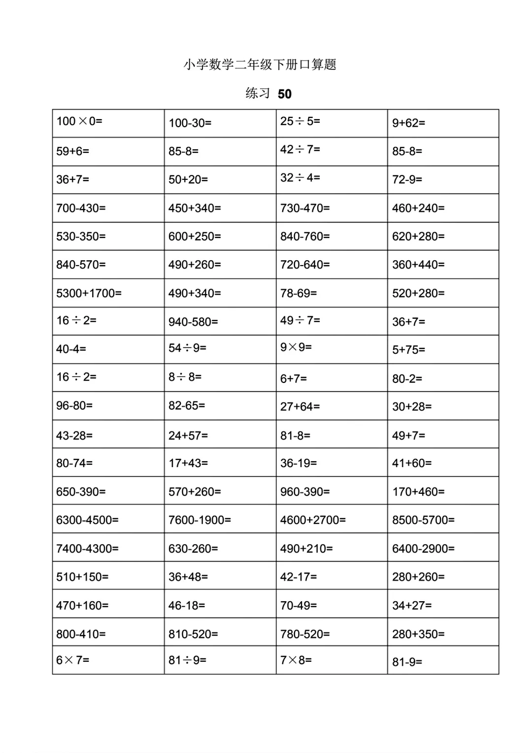二年级下册数学口算题