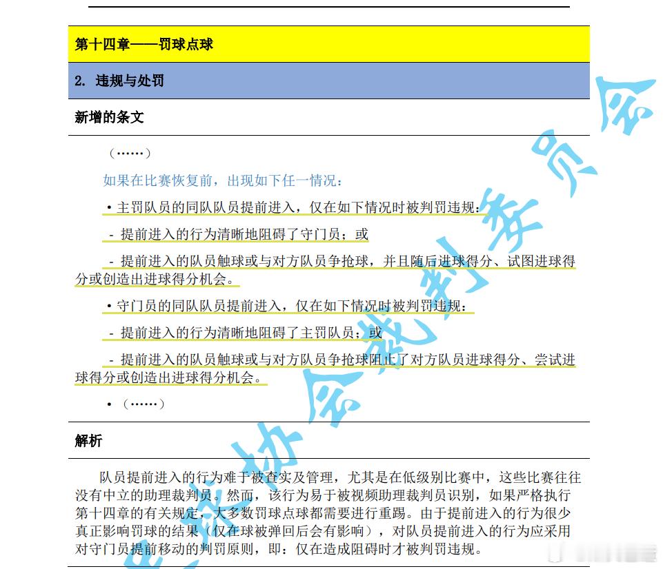 《足球竞赛规则 2024/2025》一个重要改变就是点球提前进线的问题。简单来讲