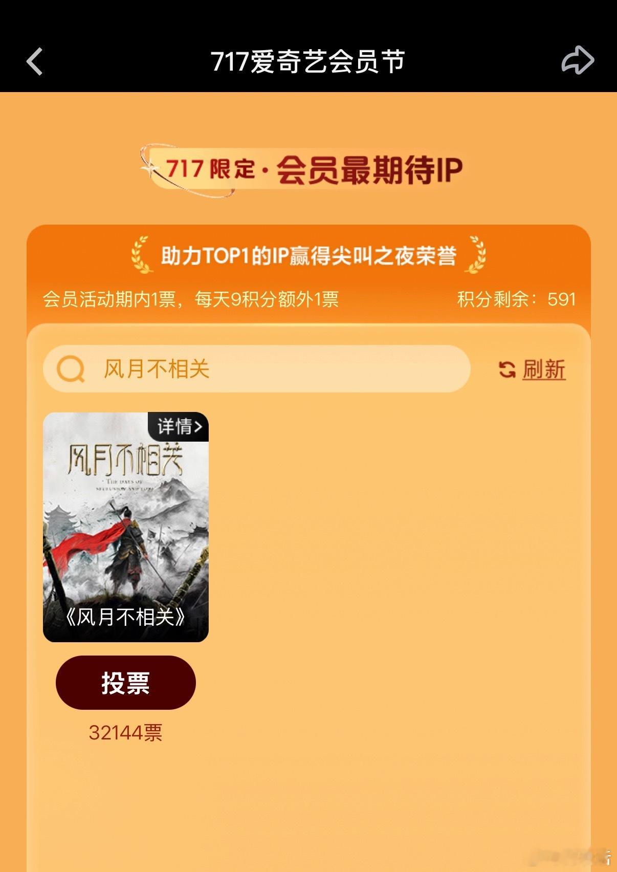 717爱奇艺会员节【会员最期待IP】都来给《风月不相关》投票[馋嘴]邓为殷戈止 