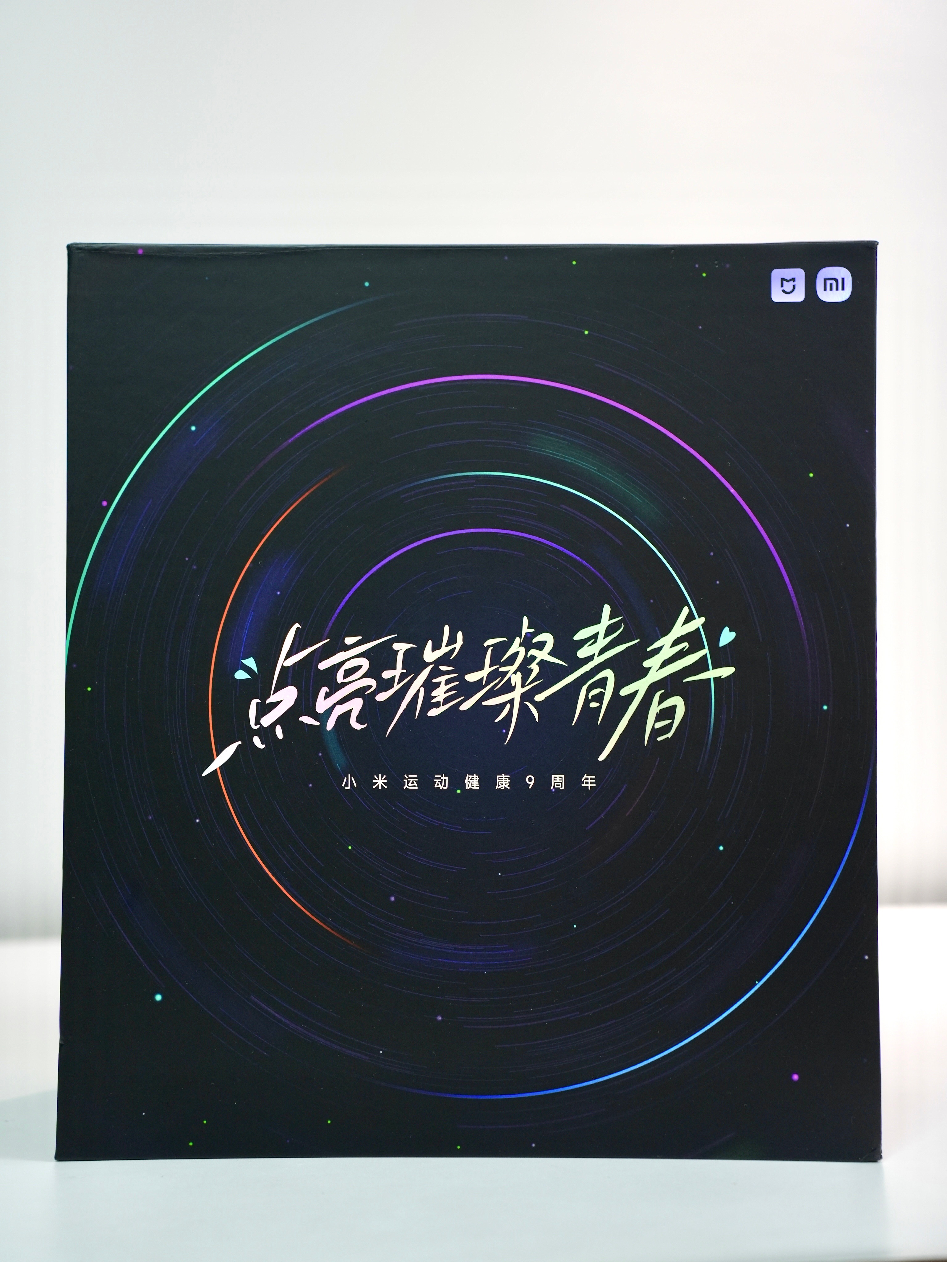 小米运动健康9周年礼盒小米手环9，智能跳绳，米家迷你筋膜枪2，小米八电极电子秤全