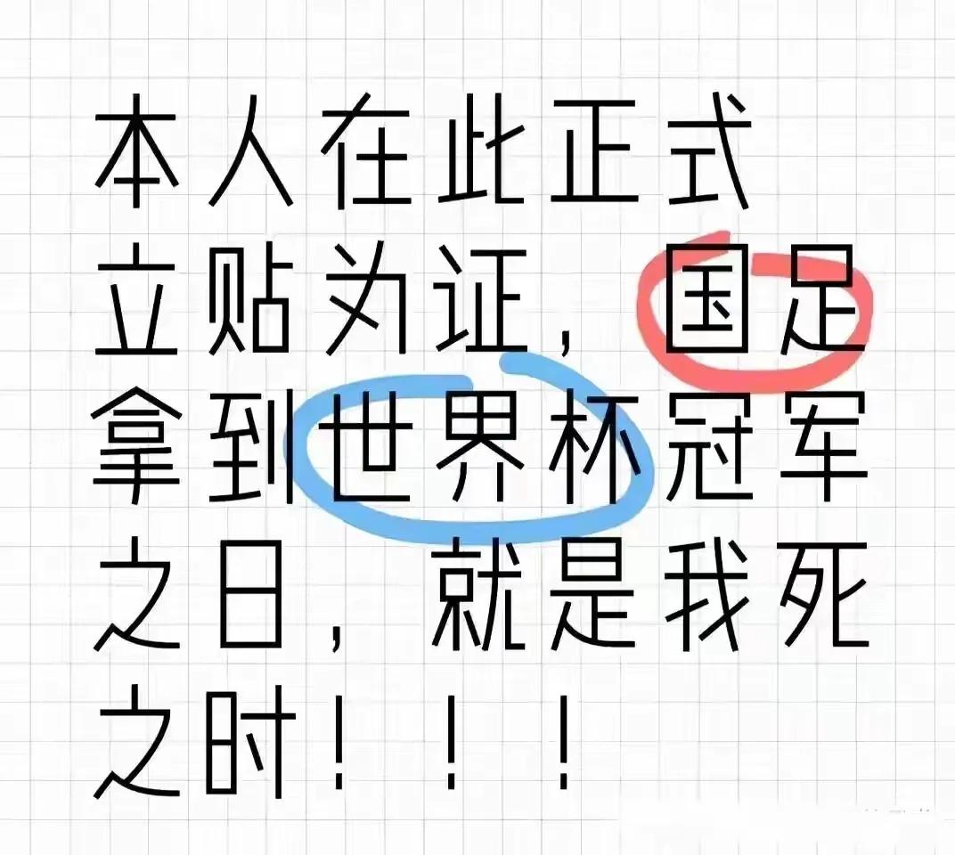 这位网友实在是太搞笑了！

他在社交平台上发帖称：中国足球取得世界杯冠军之时，就