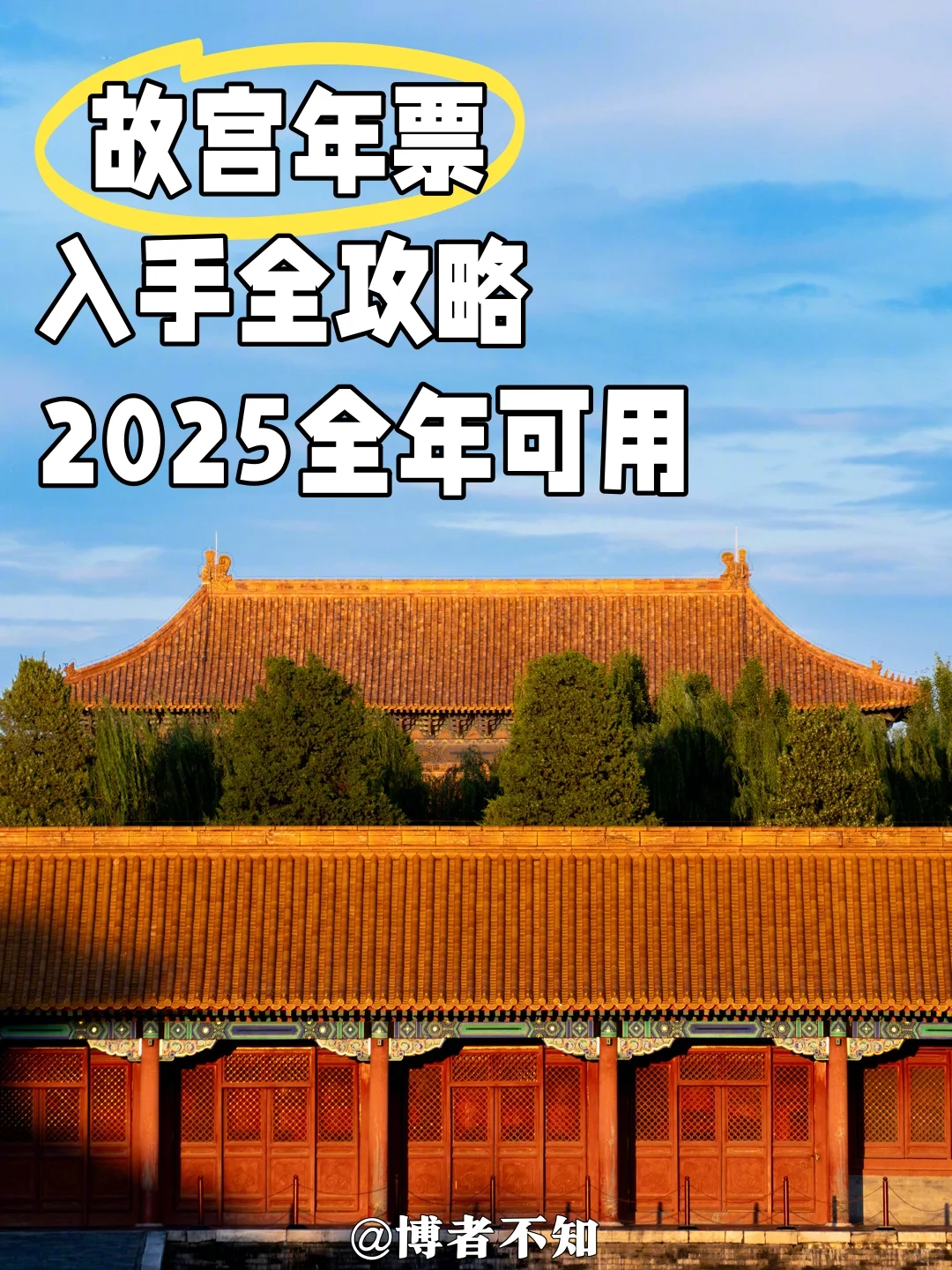 2025 故宫年票已上！入手攻略看这里👇