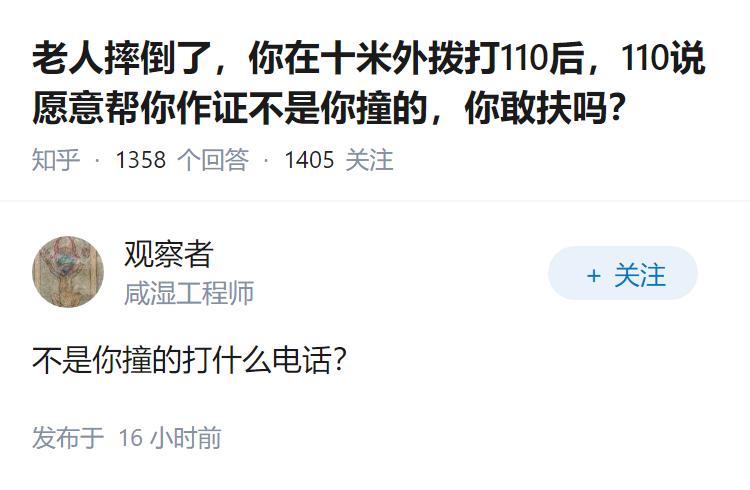 老人摔倒了，你在十米外拨打110后，110说愿意帮你作证不是你撞的，你敢扶吗？