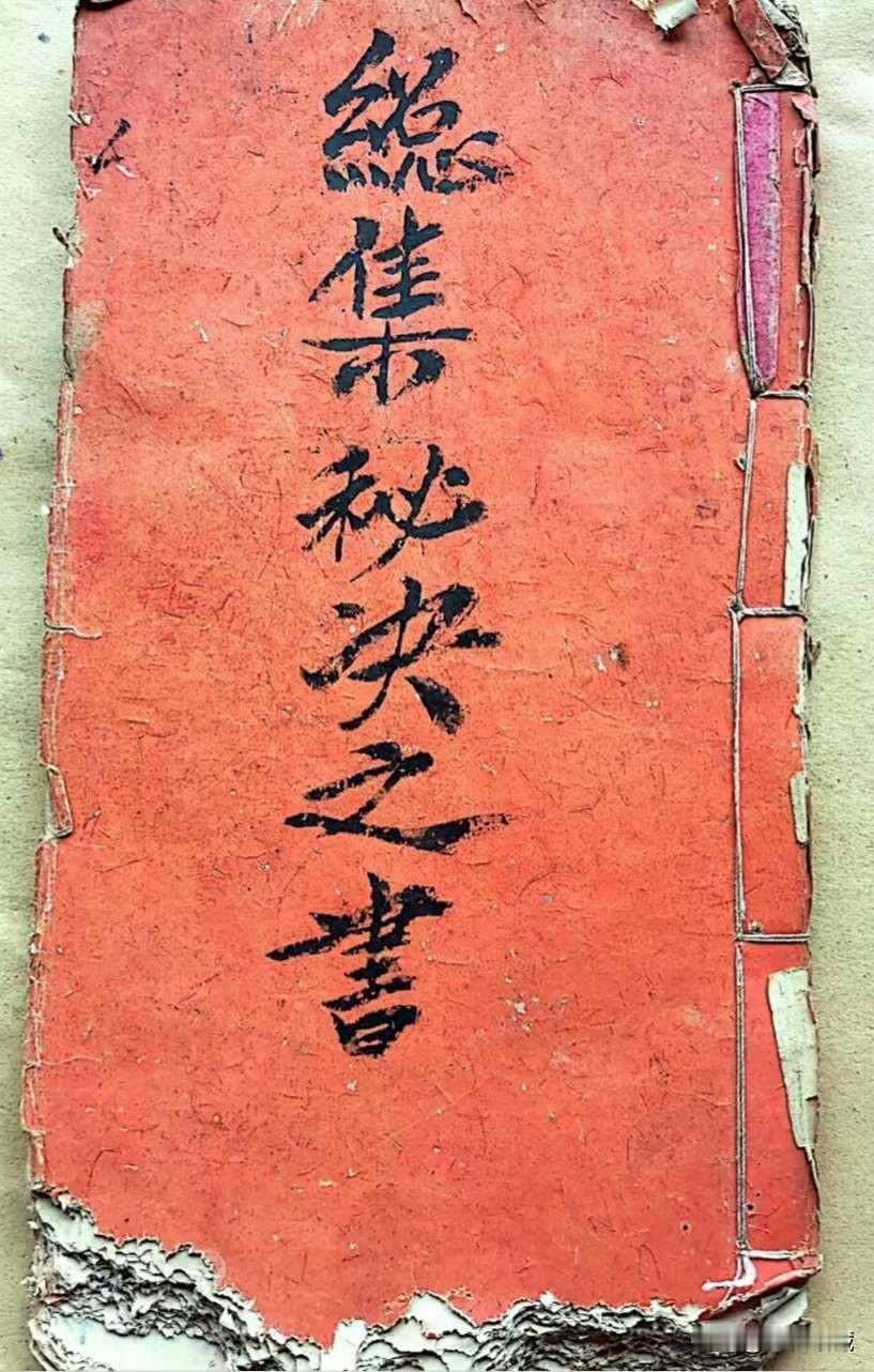 《总集秘诀》原书品相看图，皇上光绪拾伍年抄，法宝流传，出原书彩印本[烟花][烟花