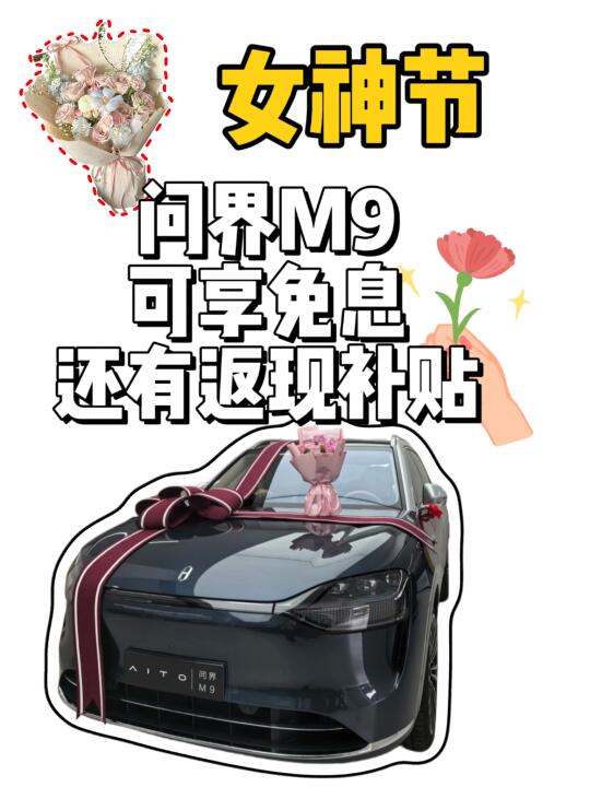 女神座驾降临‖问界M9免息