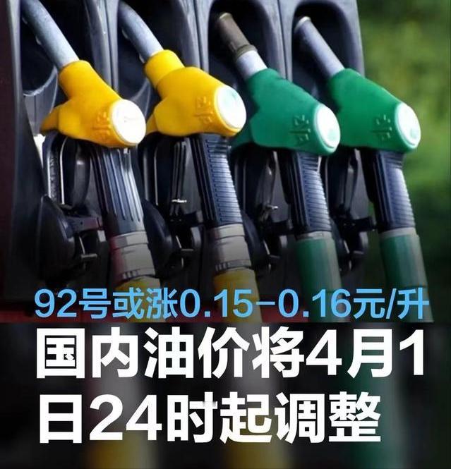 #国内油价将4月1日24时起调整，92号汽油或上涨0.15-0.16元/升#
日