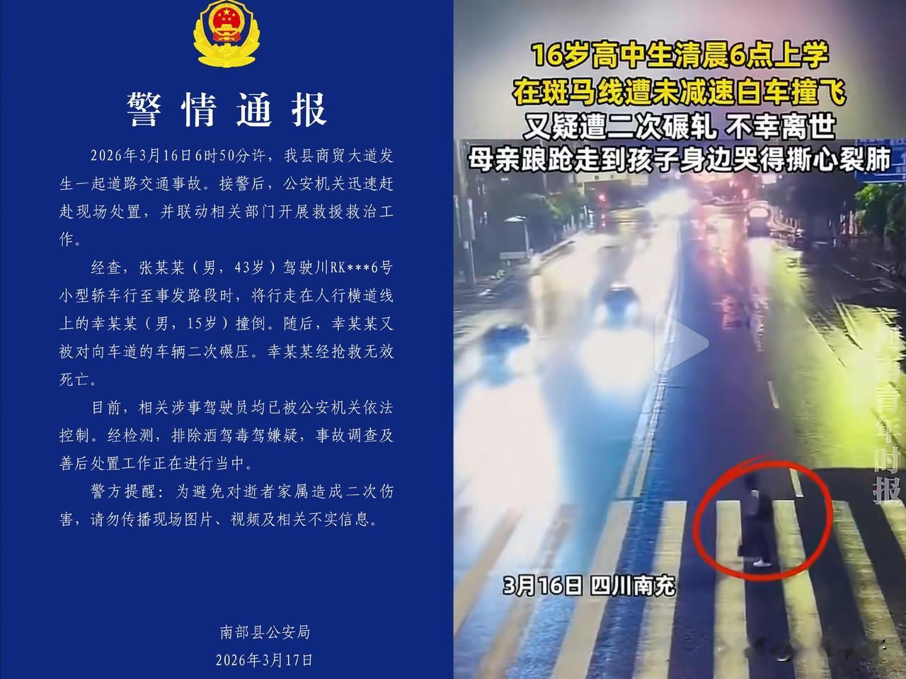 四川15岁高中生斑马线上被撞后遭二次碾压身亡！司机已被控制，警方通报细节

· 