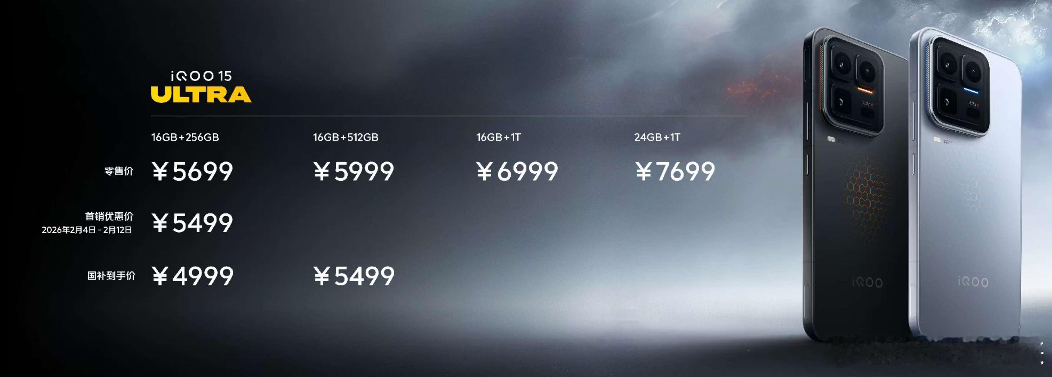 iQOO15Ultra价格来啦！首销优惠价5499元起，国补到手价4999元起，