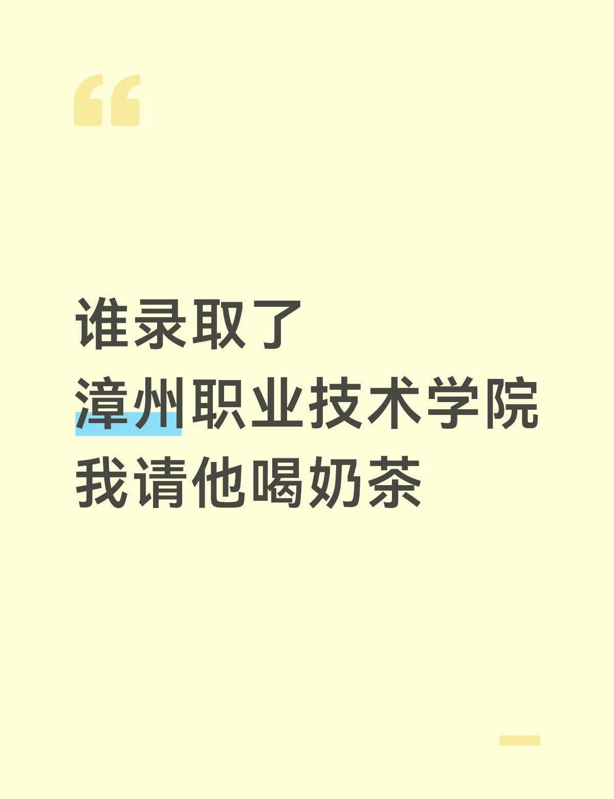 漳州职业技术学院
谁录取了漳州职业技术学院，我请他喝奶茶
漳州职业技术学院新生 