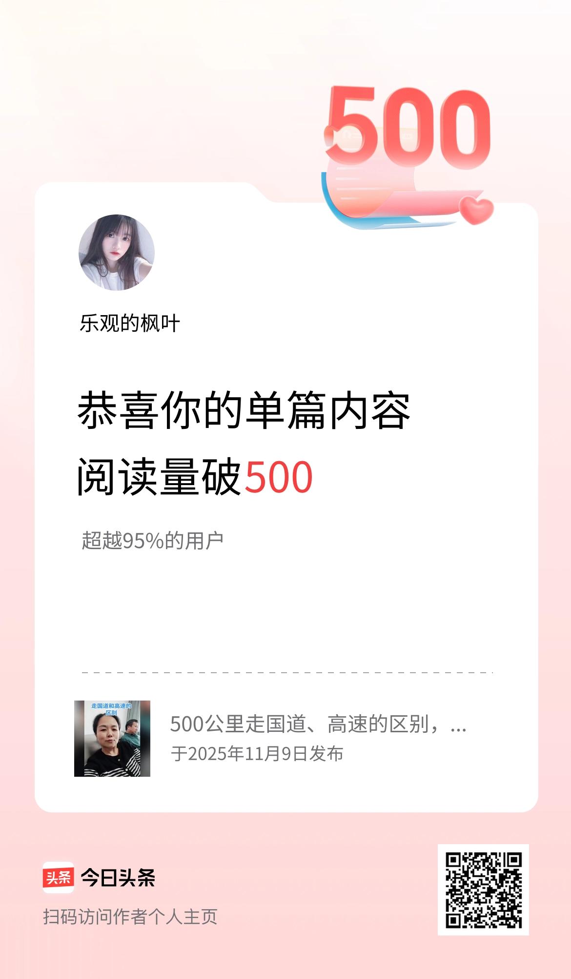 单篇内容获得阅读量破500啦！