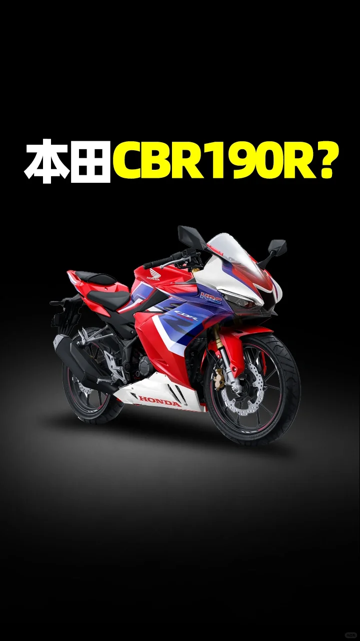本田CBR190R仿赛？