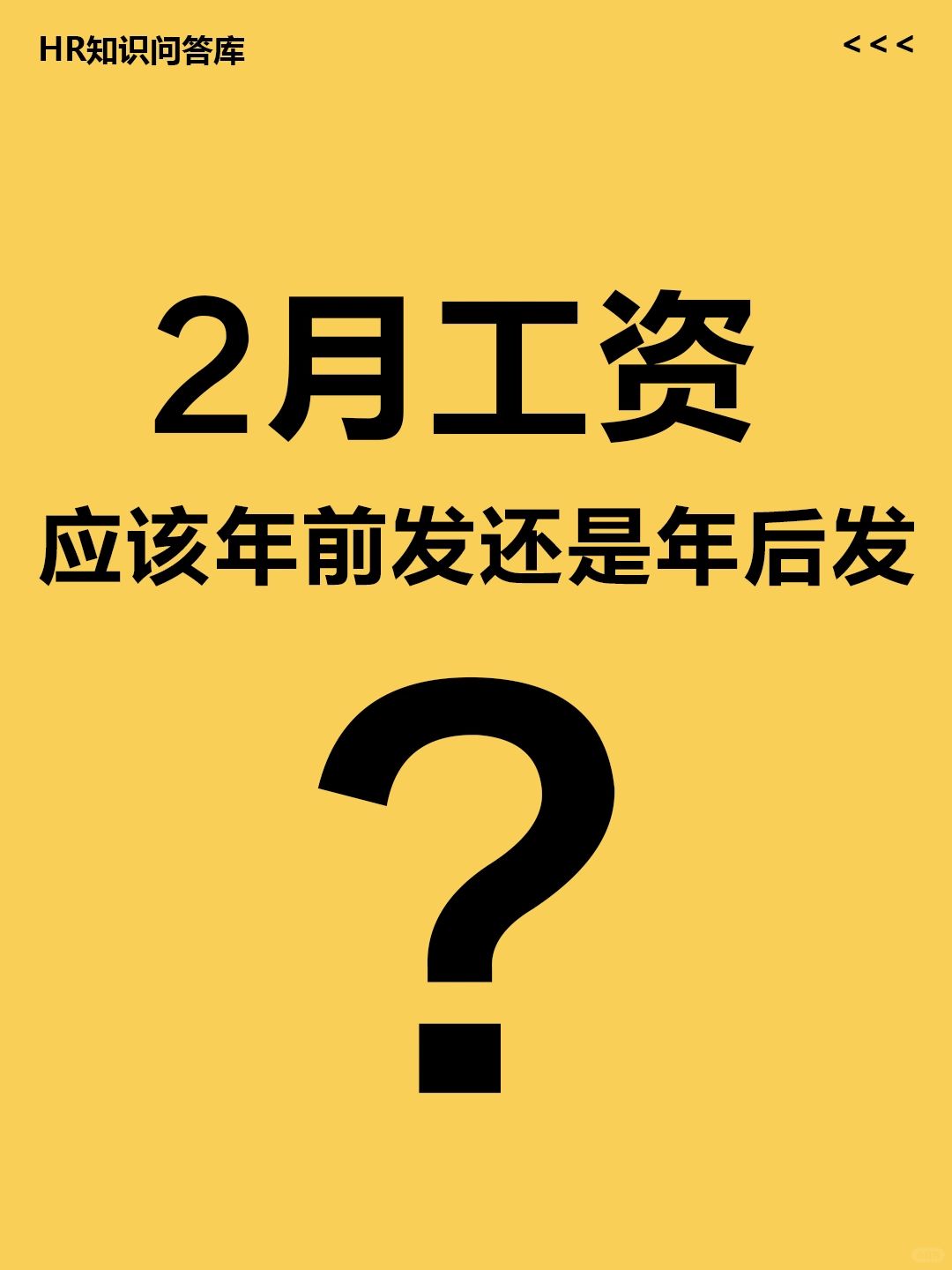 HR提问:2月工资，应该年前发还是年后发?