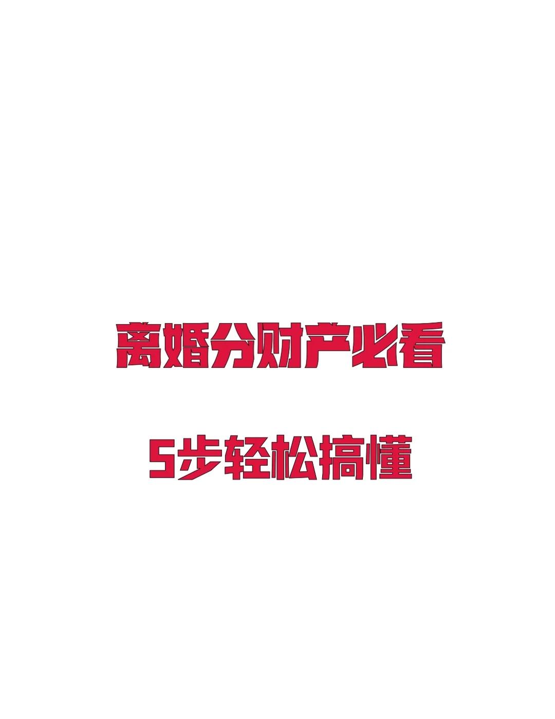 离婚想分公婆房产？小心坐牢警告！
🔥离婚想分公婆房产？小心坐牢警告！
👉最近