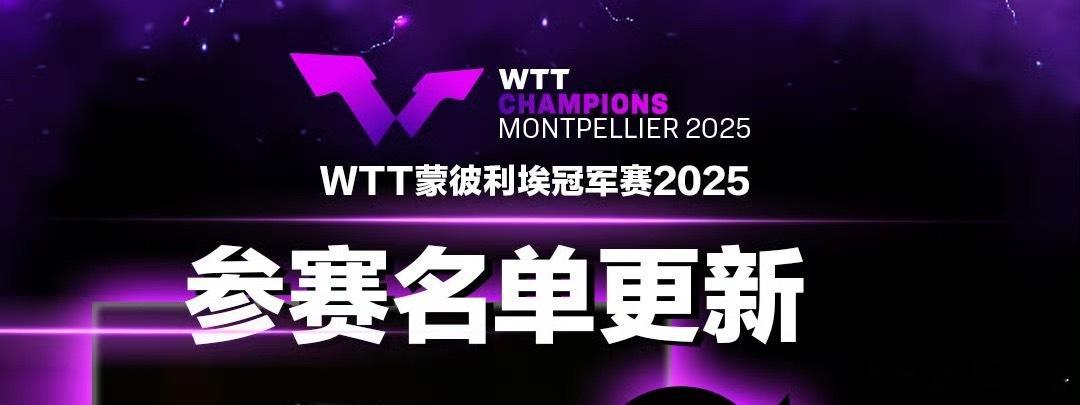 王楚钦退出蒙彼利埃冠军赛孙颖莎连轴转好好休息 ​​​