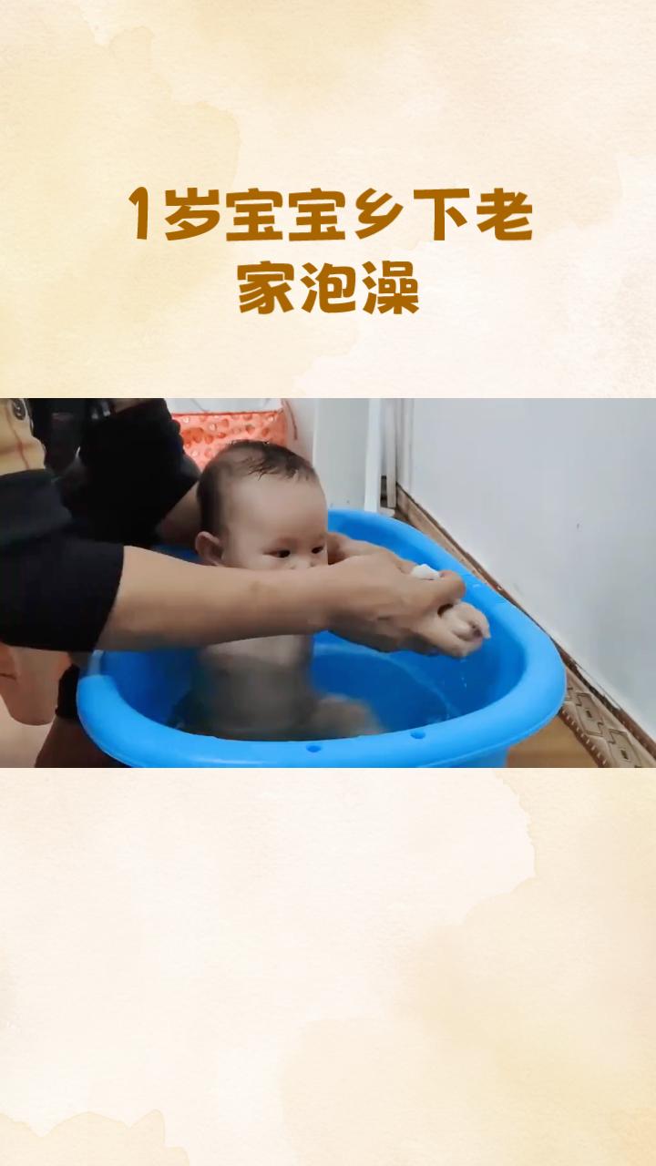 为何一个1岁宝宝在乡下老家泡澡时，被太爷爷太奶奶温柔注视的画面，能登上人民日报？