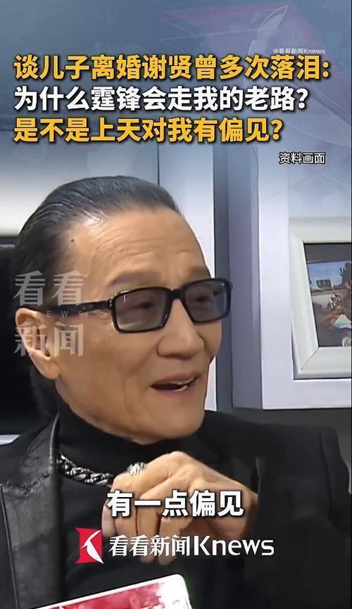 素来洒脱霸气的谢贤，晚年在多次采访里谈及谢霆锋与张柏芝离婚，屡屡当场落泪，满心无