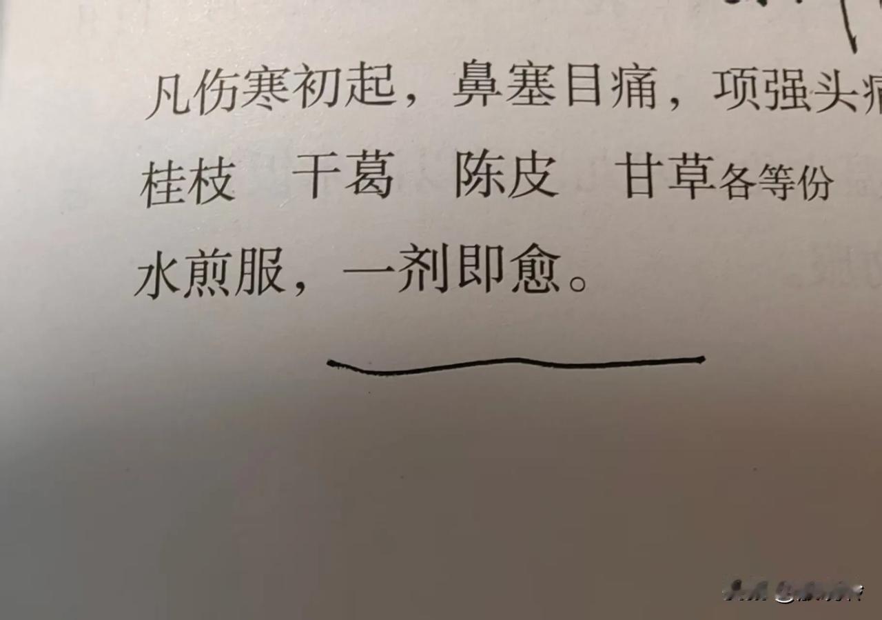 每次看到书里写到“一剂即止，不必再剂”的言语就感觉这篇文章或书的价值低了很多，如