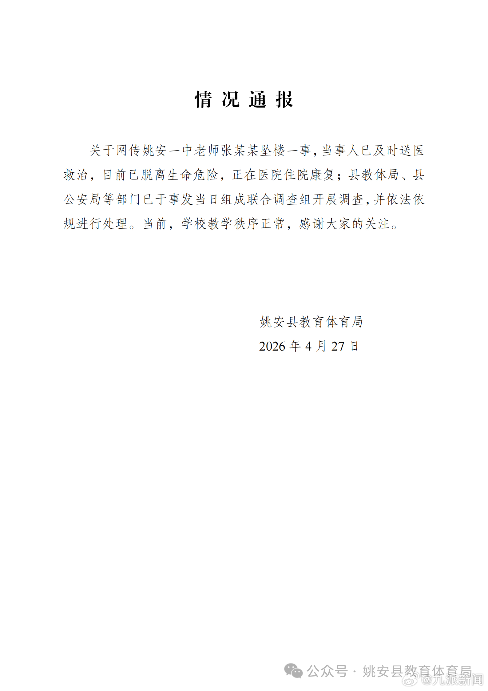 【#官方通报云南一高三老师坠楼#】#官方通报中学教师坠楼事件# 4月27日，姚安