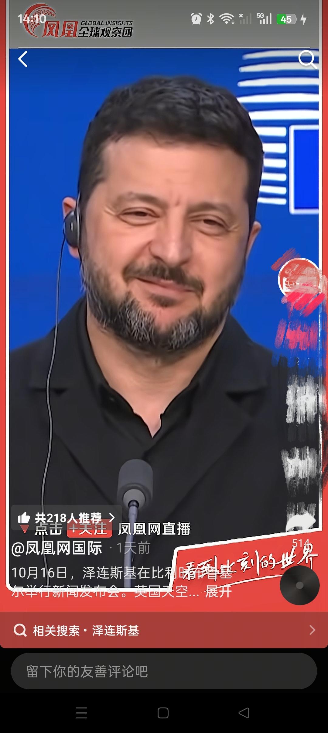 乌克兰总统泽连斯基出席比利时布鲁塞尔的发布会，被记者提问到，自己是否被当做特朗普