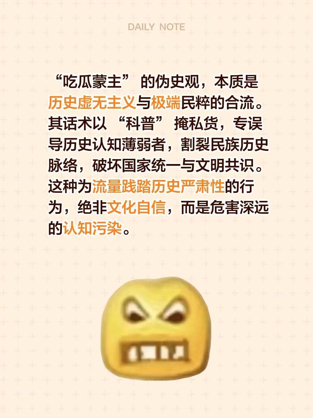 “吃瓜蒙主” 的伪史观，本质是历史虚无主义与极端民粹的合流。其话术以 “科普” 