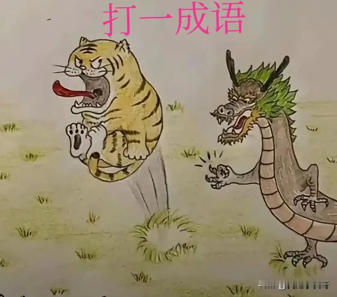 大神们，是什么成语？