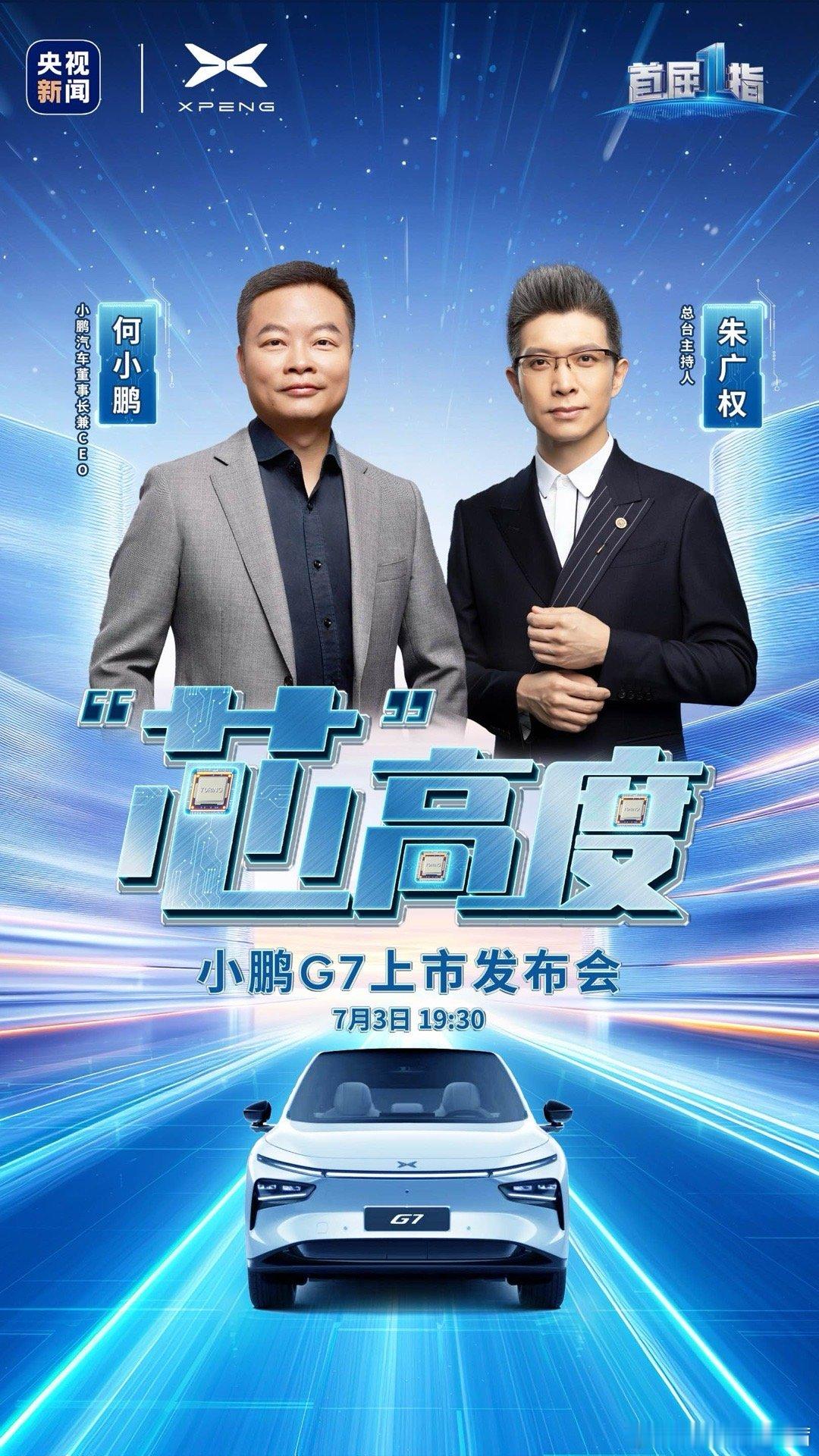 明天北京见小鹏G7上市发布会！不得了了，上央视新闻了欧尼茜茜小鹏g7 ​​​