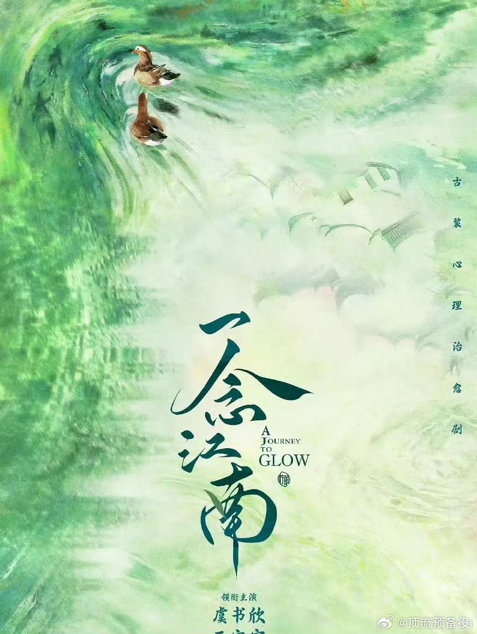 虞书欣《一念江南》，这个饼好到什么程度？全女制作班底 女导演 女制片 女编剧  