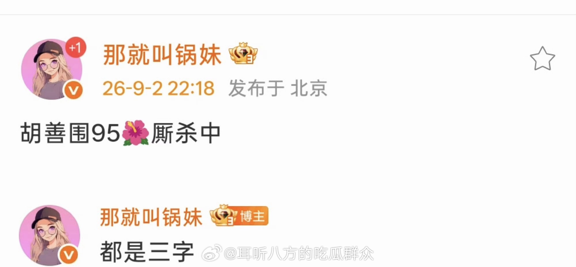 《胡善围》95🌺厮杀中，都是三字 ​​​