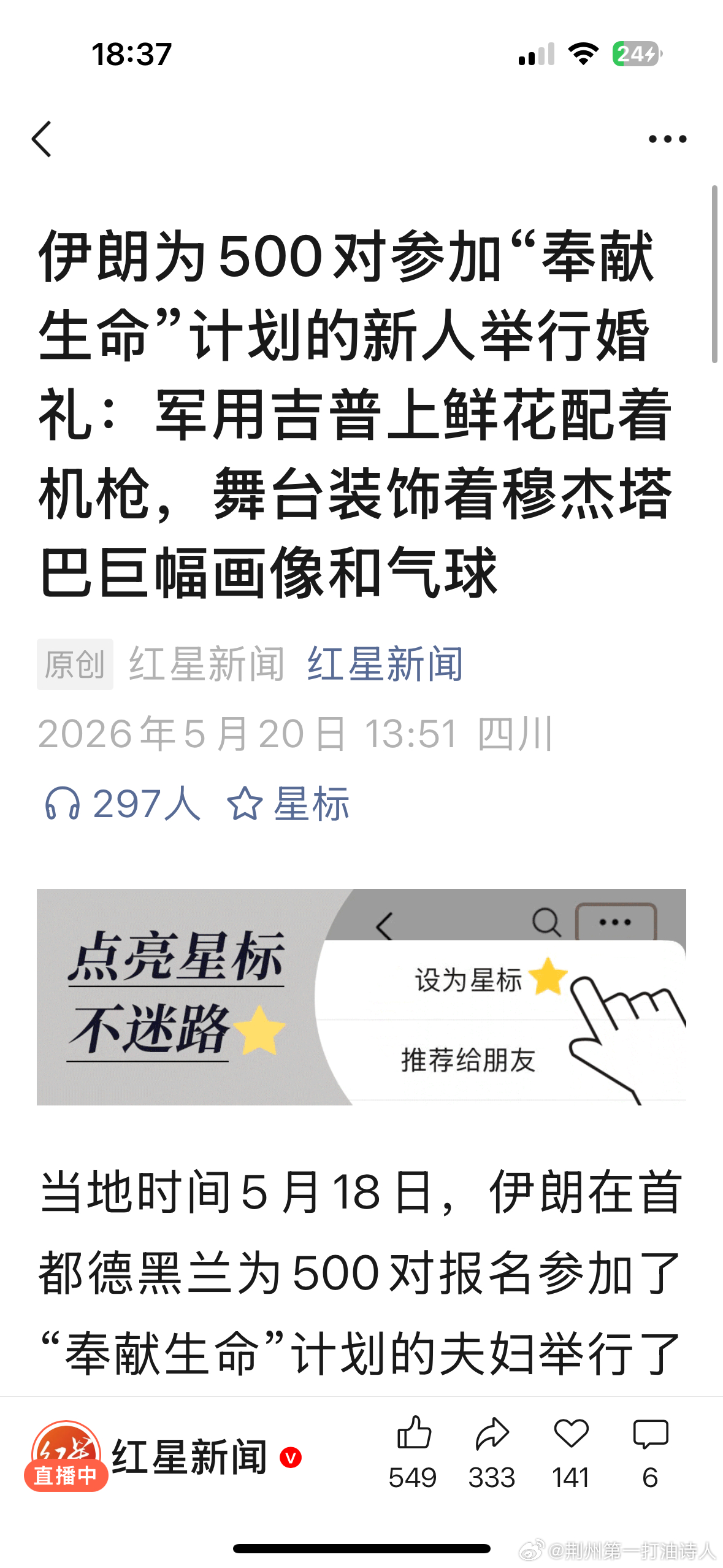 伊朗为500对参加“奉献生命”计划的新人举行婚礼：军用吉普上鲜花配着机枪，舞台装