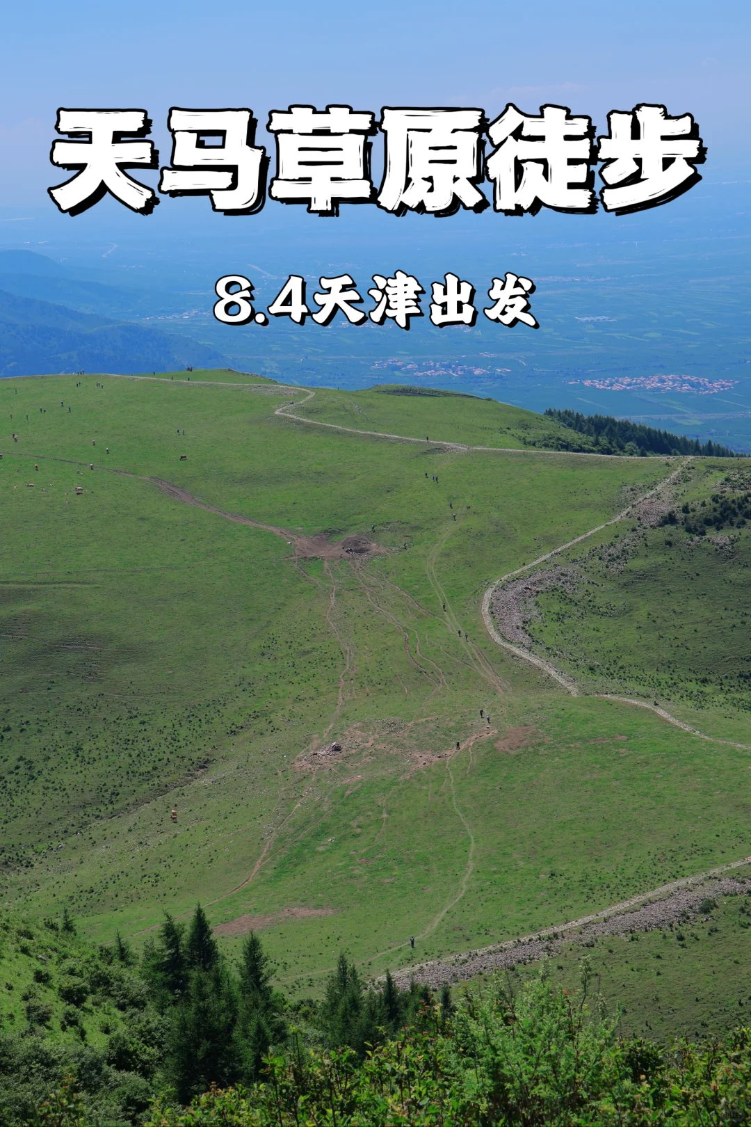 这里绝对是天津户外徒步的天堂🏔👣