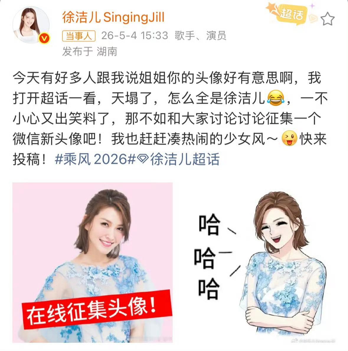 徐洁儿征集微信新头像笑死我了徐洁儿头像被暴露了以后就这样在线征集新头像，徐洁儿就