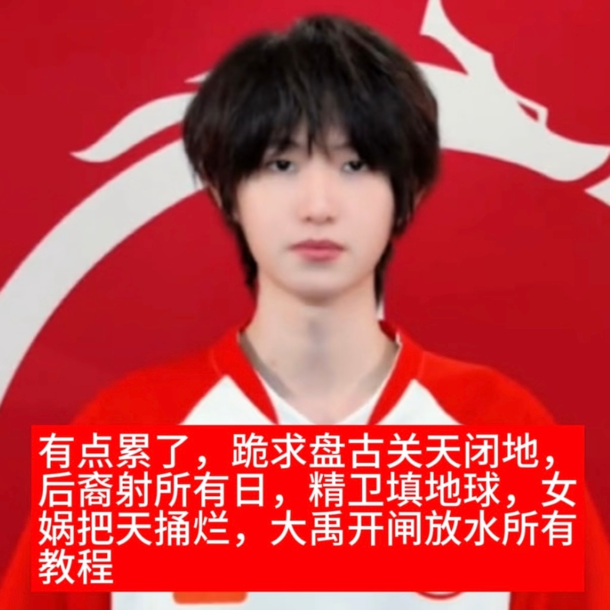 打成这样了 能不能自觉ty或清醒过来换人或放走诺也行 只要年总不是这个五人组就好