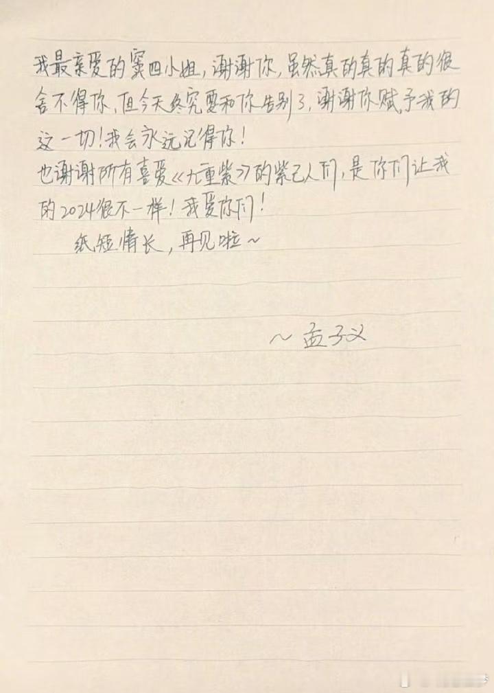 孟子义手写信告别  虽然收官了，看到了孟姐的手写信，给我搞得也好舍不得，要是有机