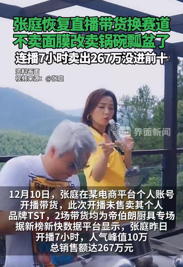 大明星张庭经涉嫌传销案风波后又出来带货了，连播7小时仅仅卖出267万！
这些明星