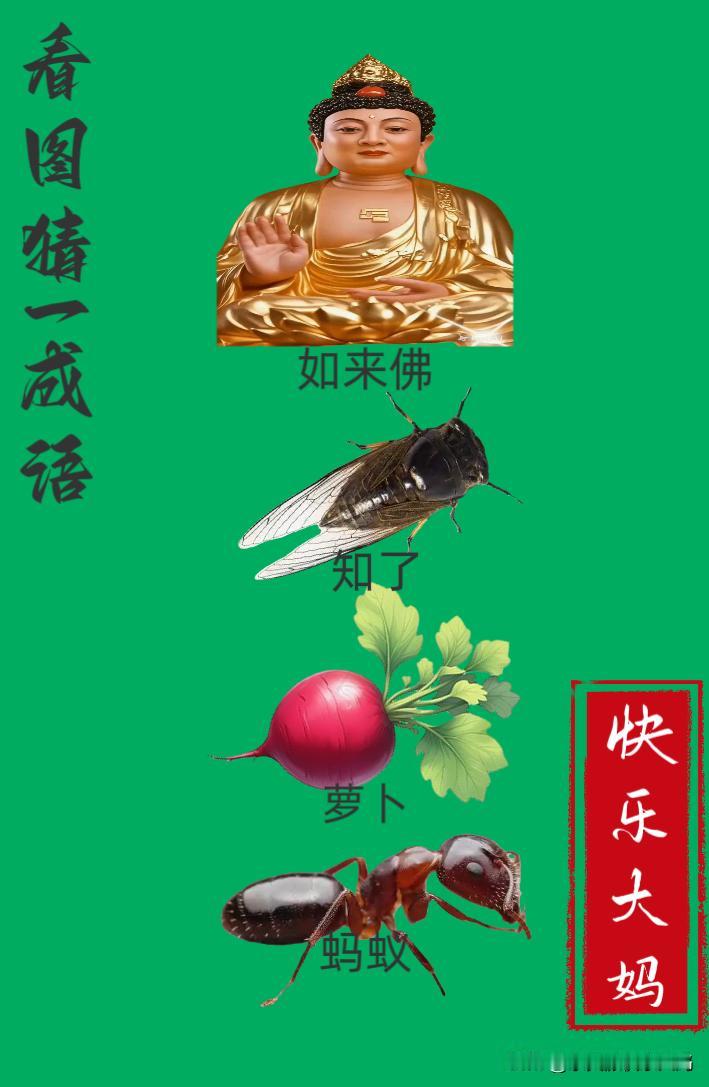 锻炼大脑，激活知识储备，发挥个人的聪明才智，我们共同努力，把传统汉语文化传承下去