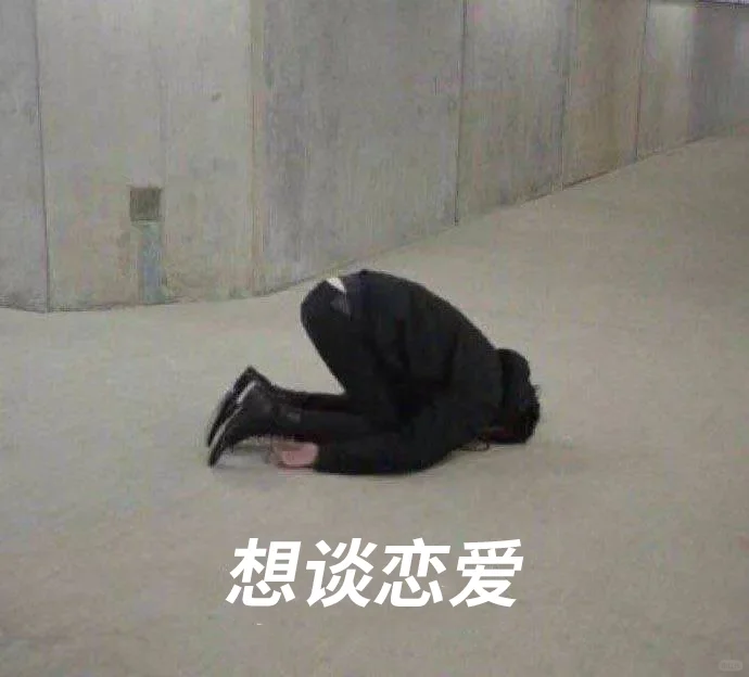 大学生72小时恋爱❤️‍🔥没对象的冲