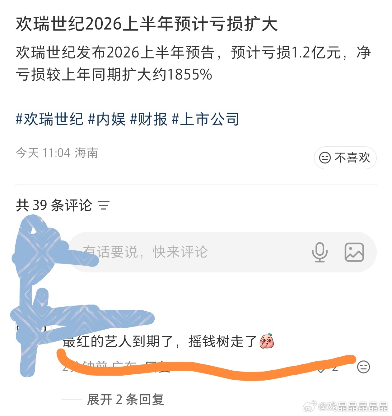 欢瑞世纪发布2026上半年预告，预计亏损1.2亿元，净亏损较上年同期扩大约185