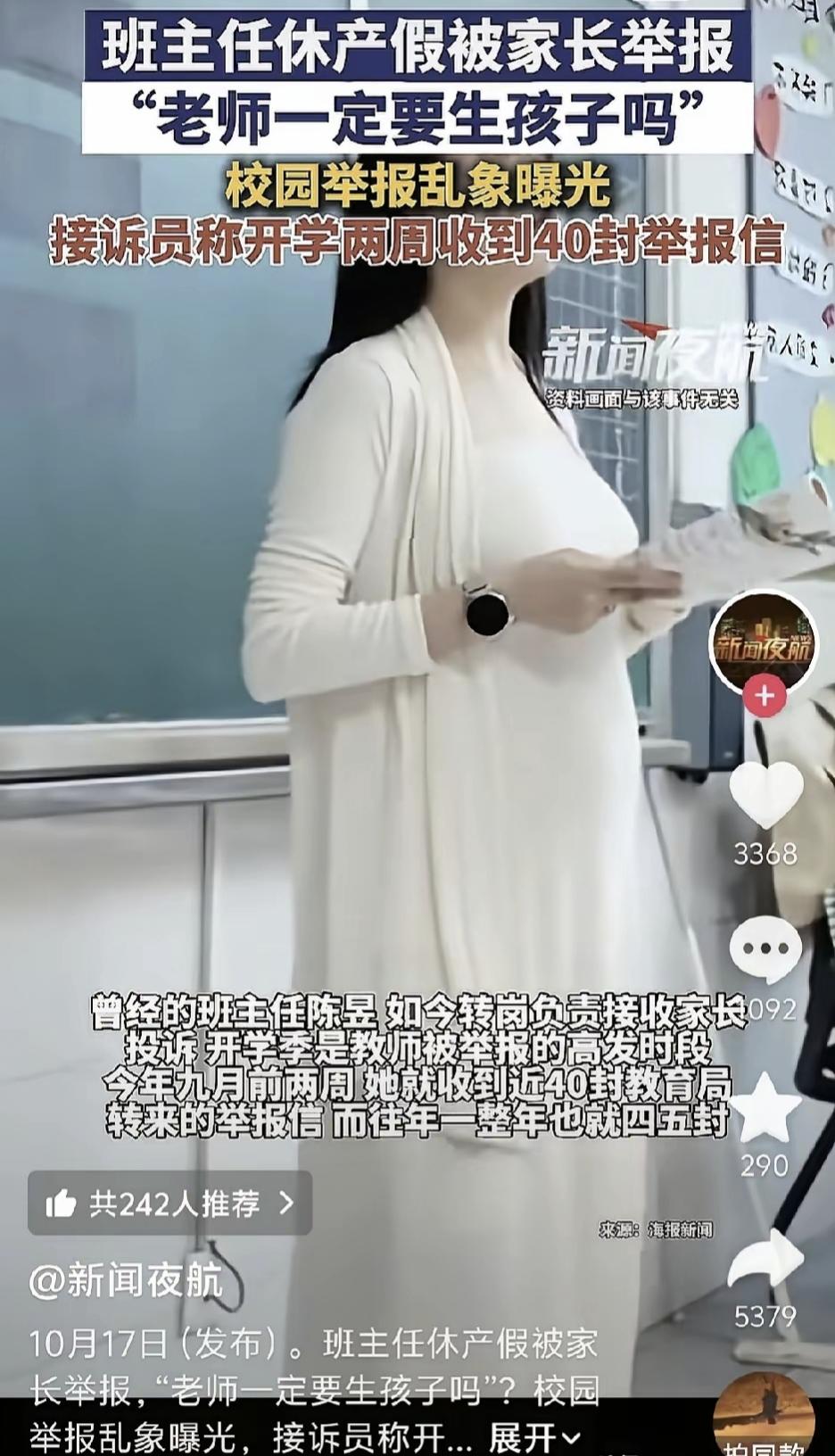“老师就一定要生孩子吗？”一名班主任休产假，学校两周时间，收到40封举报信，网友