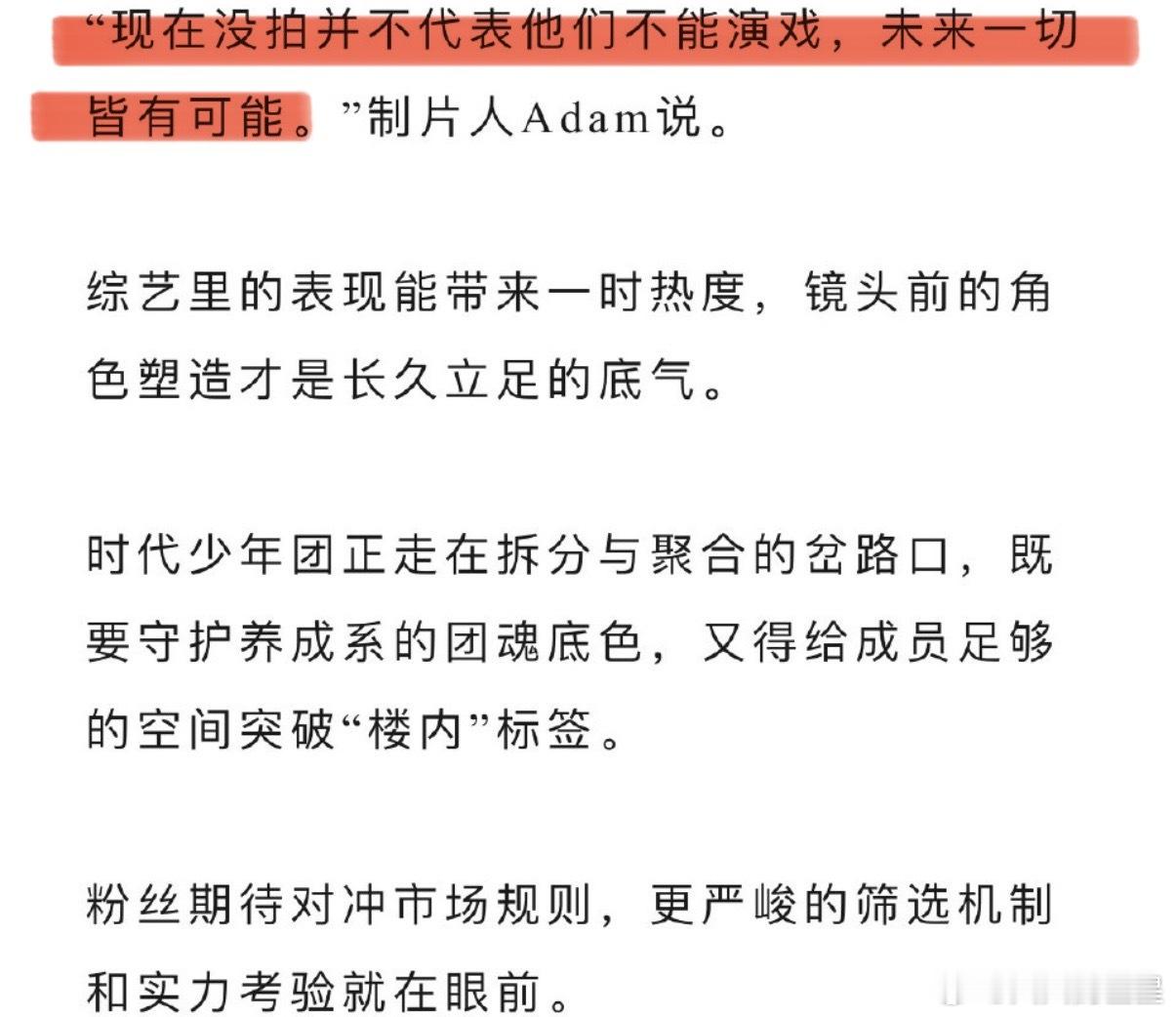 据狐厂观察娱乐采访透露，时代少年团已在接洽影视剧资源，且与三大平台之一有了影视合