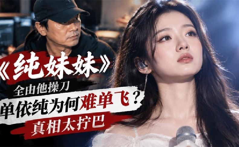 《包菜小卖店》《纯妹妹》全由他操刀，单依纯为何难单飞？真相太拧巴