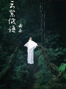 森林的呼吸，在我脚下铺成湿软的苔原。钢索是一条凝固的河流，从黑暗的林隙间穿过，架