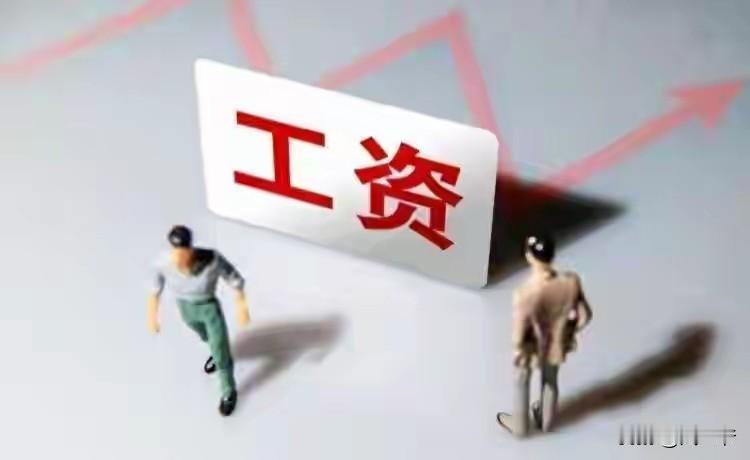 说起涨工资，好多人都在议论纷纷。
    有不少网友留言，很多公司只是局部调薪，