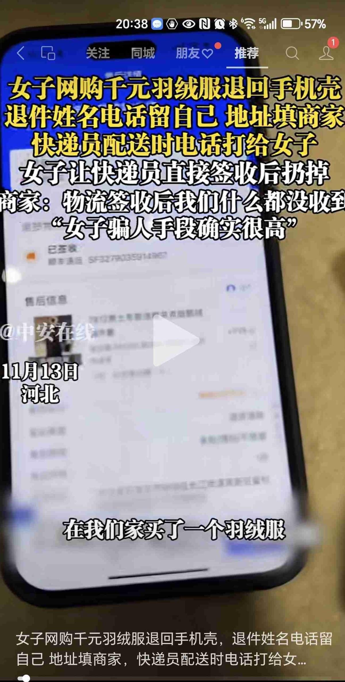 “狸猫换太子”升级版！

新型“空包退货”骗术曝光：她填自己电话，用顺丰快递，精