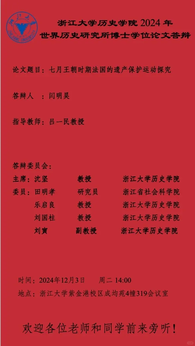 浙江大学历史学院2024年博士学位论文答辩