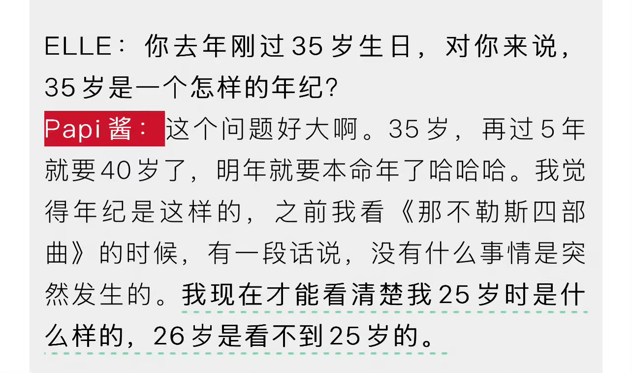 papi酱 26岁是看不到25岁的看到有人评论说人生就是一场巨大的后知后觉，是因